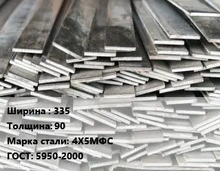 Полоса стальная 335х90 Сталь: 4Х5МФС ГОСТ: 5950-2000